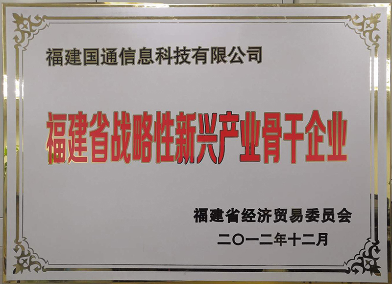 福建省戰略性新興産業骨幹企業